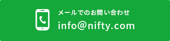 メールでのお問い合わせ