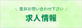 是非お問い合わせ下さい求人情報